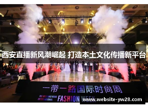 西安直播新风潮崛起 打造本土文化传播新平台