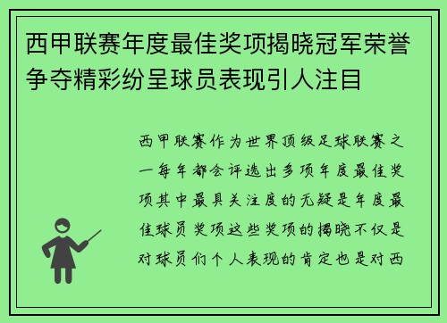 西甲联赛年度最佳奖项揭晓冠军荣誉争夺精彩纷呈球员表现引人注目
