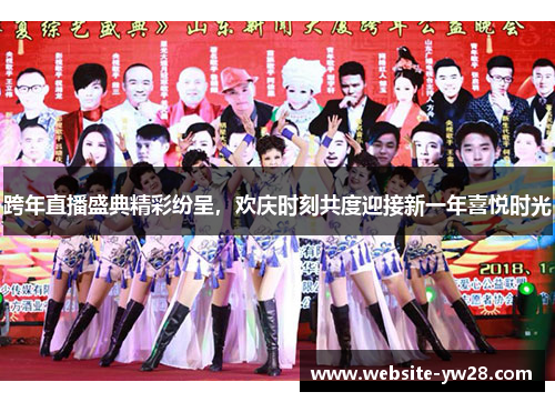 跨年直播盛典精彩纷呈，欢庆时刻共度迎接新一年喜悦时光