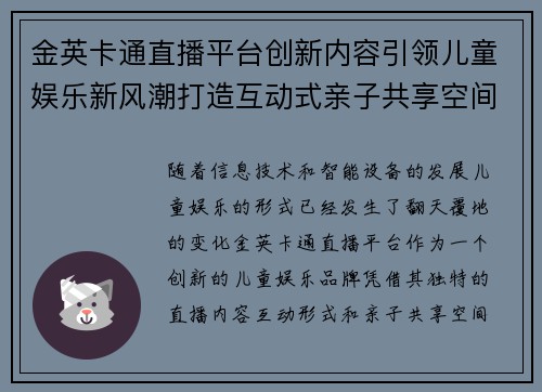 金英卡通直播平台创新内容引领儿童娱乐新风潮打造互动式亲子共享空间