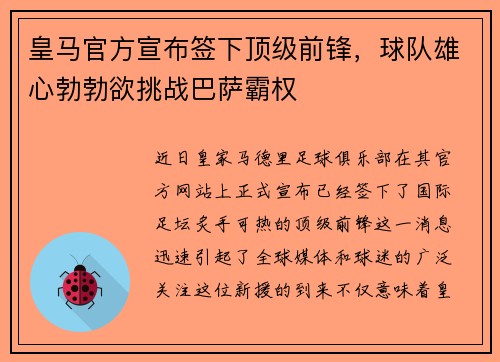 皇马官方宣布签下顶级前锋，球队雄心勃勃欲挑战巴萨霸权
