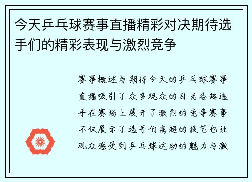 今天乒乓球赛事直播精彩对决期待选手们的精彩表现与激烈竞争