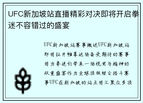 UFC新加坡站直播精彩对决即将开启拳迷不容错过的盛宴