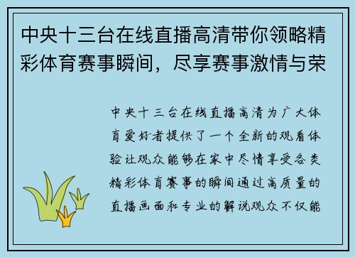 中央十三台在线直播高清带你领略精彩体育赛事瞬间，尽享赛事激情与荣耀