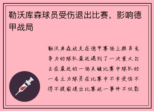 勒沃库森球员受伤退出比赛，影响德甲战局