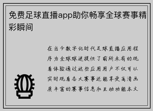 免费足球直播app助你畅享全球赛事精彩瞬间