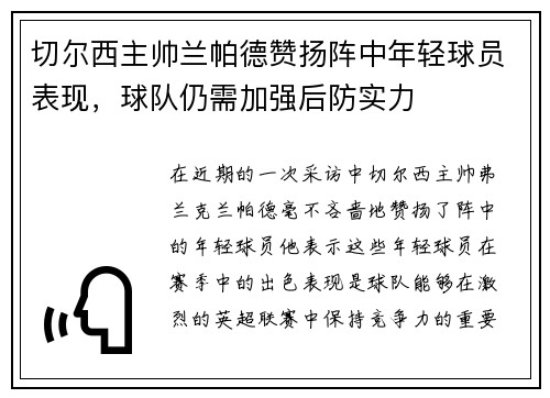 切尔西主帅兰帕德赞扬阵中年轻球员表现，球队仍需加强后防实力