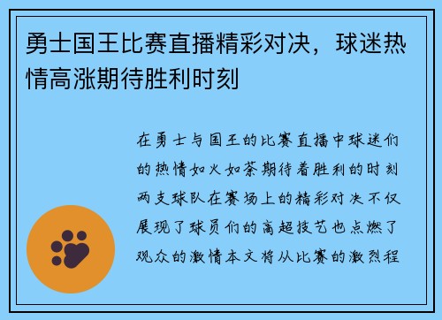 勇士国王比赛直播精彩对决，球迷热情高涨期待胜利时刻