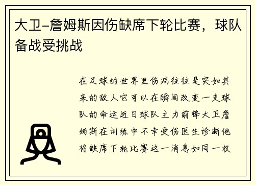 大卫-詹姆斯因伤缺席下轮比赛，球队备战受挑战