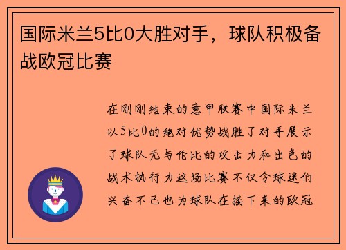 国际米兰5比0大胜对手，球队积极备战欧冠比赛