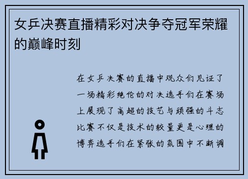 女乒决赛直播精彩对决争夺冠军荣耀的巅峰时刻