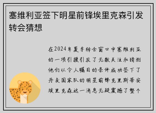 塞维利亚签下明星前锋埃里克森引发转会猜想