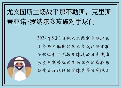 尤文图斯主场战平那不勒斯，克里斯蒂亚诺·罗纳尔多攻破对手球门
