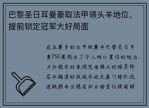 巴黎圣日耳曼豪取法甲领头羊地位，提前锁定冠军大好局面