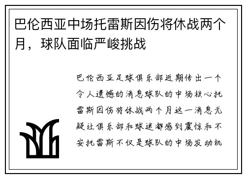 巴伦西亚中场托雷斯因伤将休战两个月，球队面临严峻挑战
