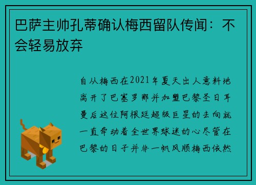 巴萨主帅孔蒂确认梅西留队传闻：不会轻易放弃