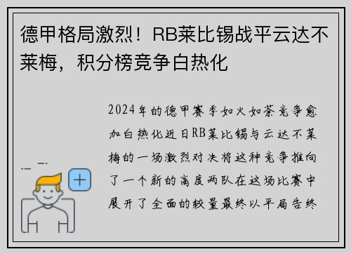 德甲格局激烈！RB莱比锡战平云达不莱梅，积分榜竞争白热化
