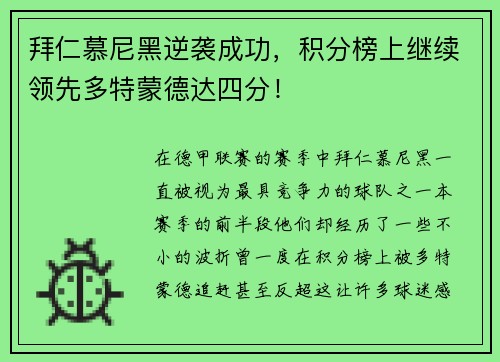 拜仁慕尼黑逆袭成功，积分榜上继续领先多特蒙德达四分！