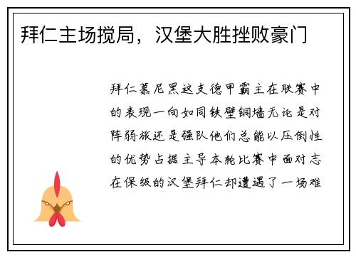 拜仁主场搅局，汉堡大胜挫败豪门