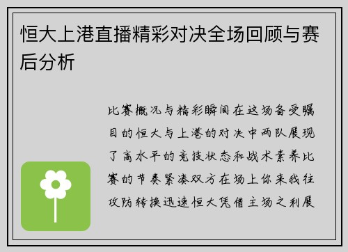 恒大上港直播精彩对决全场回顾与赛后分析