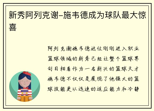 新秀阿列克谢-施韦德成为球队最大惊喜