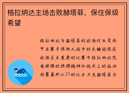 格拉纳达主场击败赫塔菲，保住保级希望