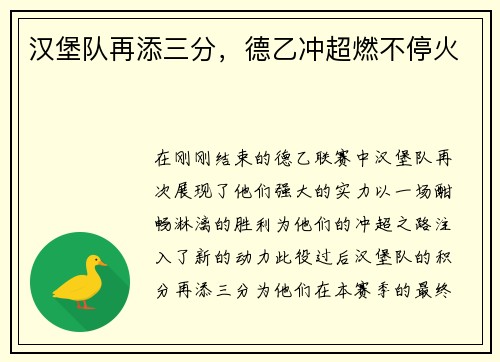 汉堡队再添三分，德乙冲超燃不停火