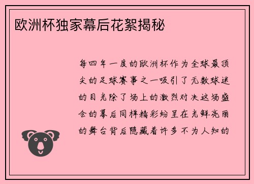 欧洲杯独家幕后花絮揭秘
