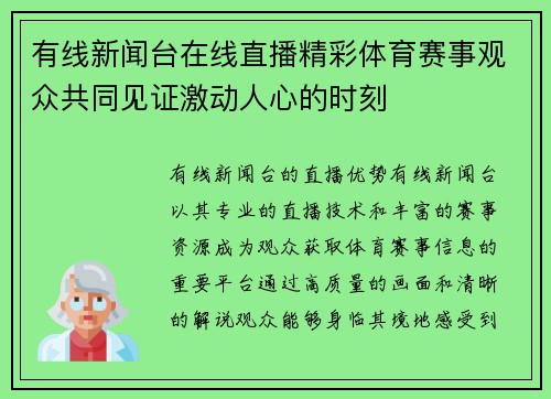 有线新闻台在线直播精彩体育赛事观众共同见证激动人心的时刻