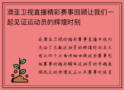 澳亚卫视直播精彩赛事回顾让我们一起见证运动员的辉煌时刻