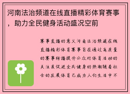 河南法治频道在线直播精彩体育赛事，助力全民健身活动盛况空前