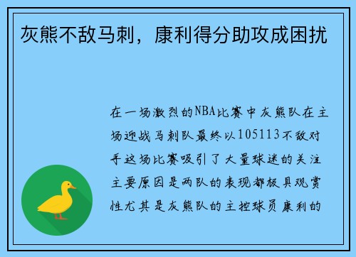 灰熊不敌马刺，康利得分助攻成困扰