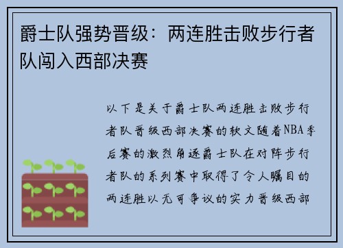 爵士队强势晋级：两连胜击败步行者队闯入西部决赛