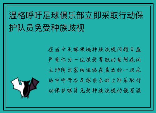 温格呼吁足球俱乐部立即采取行动保护队员免受种族歧视