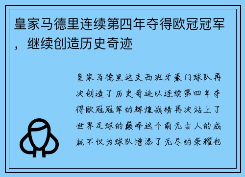 皇家马德里连续第四年夺得欧冠冠军，继续创造历史奇迹
