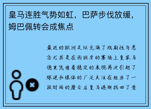 皇马连胜气势如虹，巴萨步伐放缓，姆巴佩转会成焦点