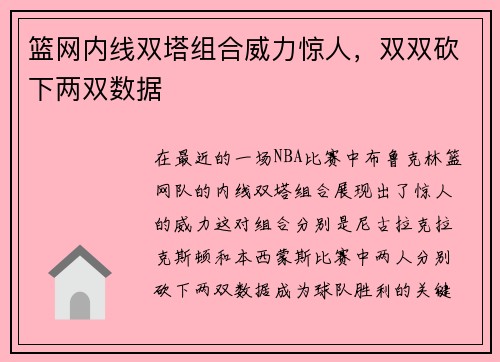 篮网内线双塔组合威力惊人，双双砍下两双数据