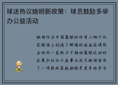 球迷热议姚明新政策：球员鼓励多举办公益活动