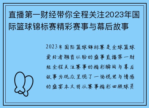 直播第一财经带你全程关注2023年国际篮球锦标赛精彩赛事与幕后故事
