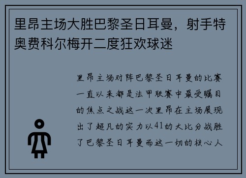 里昂主场大胜巴黎圣日耳曼，射手特奥费科尔梅开二度狂欢球迷