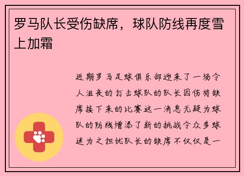 罗马队长受伤缺席，球队防线再度雪上加霜