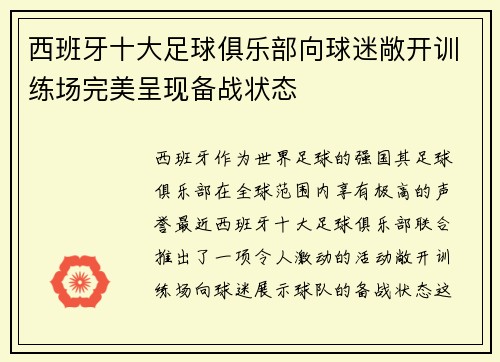 西班牙十大足球俱乐部向球迷敞开训练场完美呈现备战状态