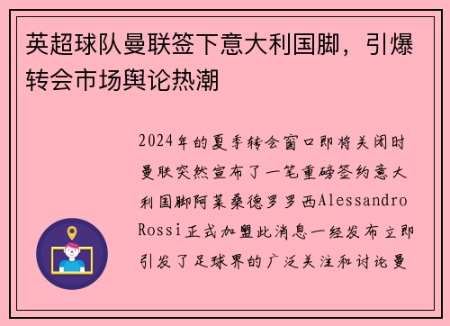 英超球队曼联签下意大利国脚，引爆转会市场舆论热潮