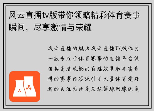 风云直播tv版带你领略精彩体育赛事瞬间，尽享激情与荣耀