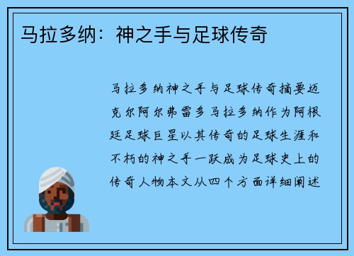 马拉多纳：神之手与足球传奇