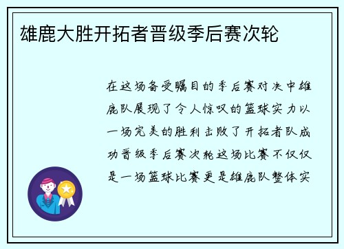 雄鹿大胜开拓者晋级季后赛次轮