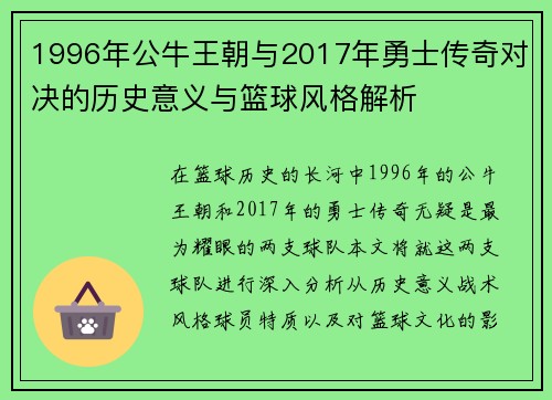 1996年公牛王朝与2017年勇士传奇对决的历史意义与篮球风格解析