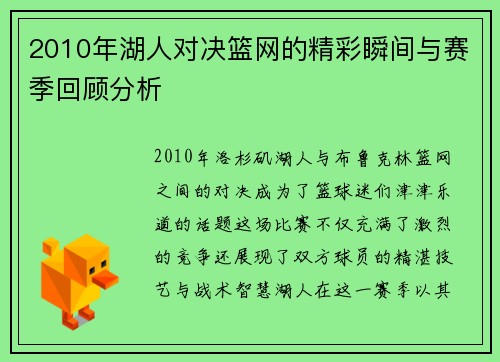 2010年湖人对决篮网的精彩瞬间与赛季回顾分析