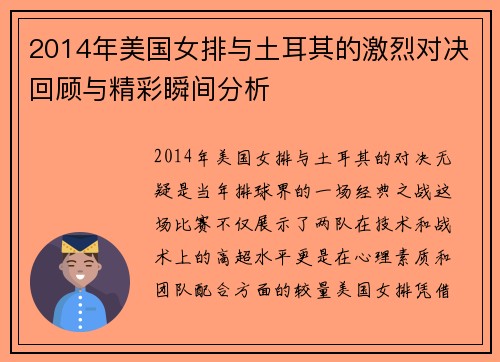 2014年美国女排与土耳其的激烈对决回顾与精彩瞬间分析