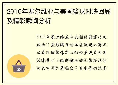 2016年塞尔维亚与美国篮球对决回顾及精彩瞬间分析